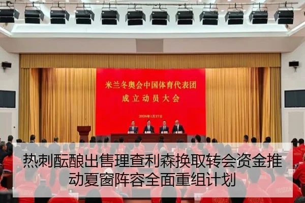 热刺酝酿出售理查利森换取转会资金推动夏窗阵容全面重组计划