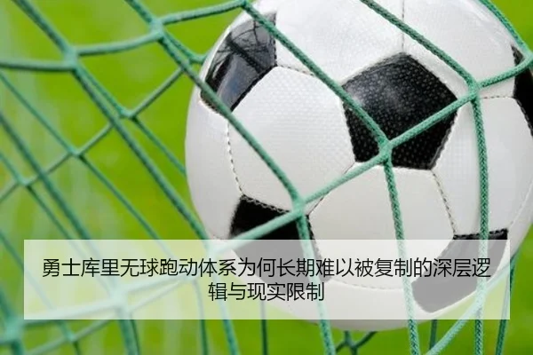 勇士库里无球跑动体系为何长期难以被复制的深层逻辑与现实限制