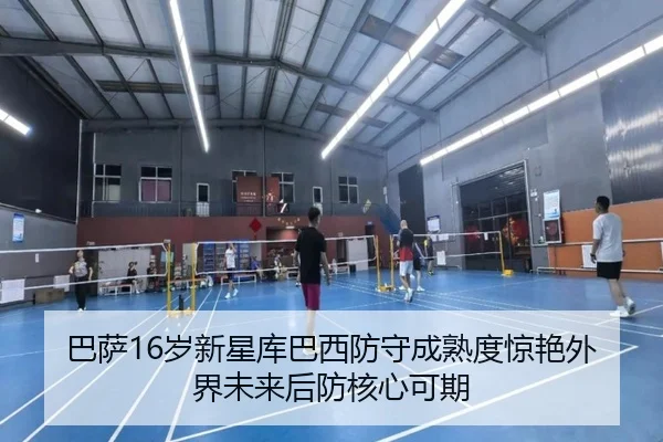 巴萨16岁新星库巴西防守成熟度惊艳外界未来后防核心可期